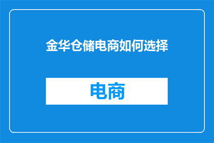 金华仓储电商如何选择
