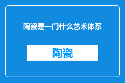 陶瓷是一门什么艺术体系