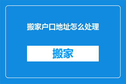 搬家户口地址怎么处理