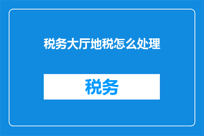 税务大厅地税怎么处理