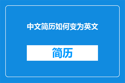 中文简历如何变为英文