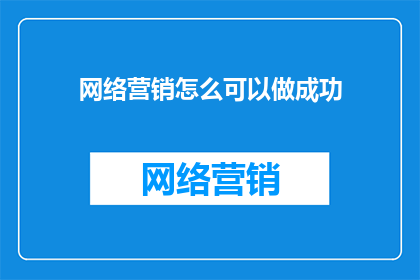 网络营销怎么可以做成功