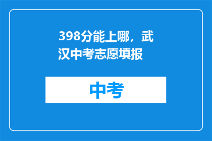 398分能上哪，武汉中考志愿填报