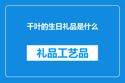 千叶的生日礼品是什么