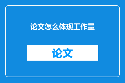 论文怎么体现工作量