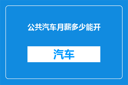 公共汽车月薪多少能开