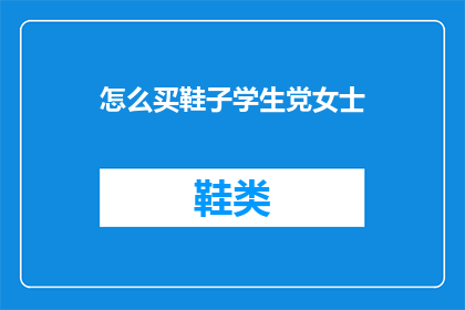 怎么买鞋子学生党女士