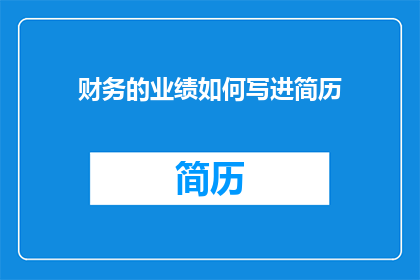财务的业绩如何写进简历