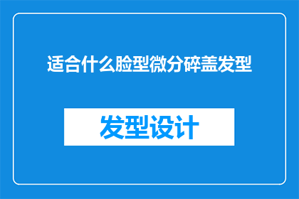 适合什么脸型微分碎盖发型