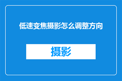 低速变焦摄影怎么调整方向