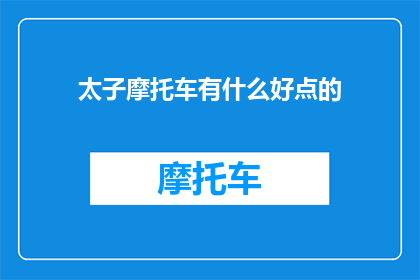 太子摩托车有什么好点的