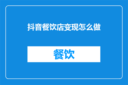 抖音餐饮店变现怎么做
