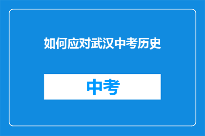 如何应对武汉中考历史