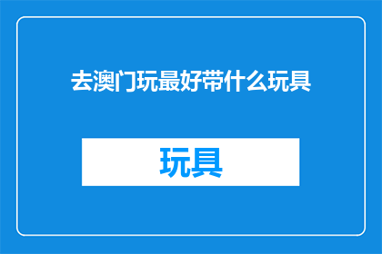 去澳门玩最好带什么玩具