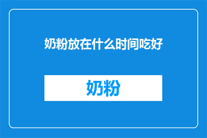 奶粉放在什么时间吃好