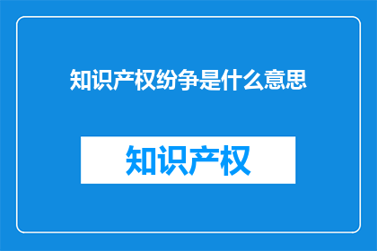 知识产权纷争是什么意思