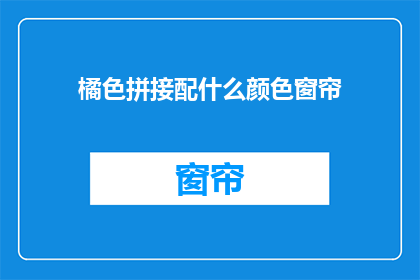 橘色拼接配什么颜色窗帘