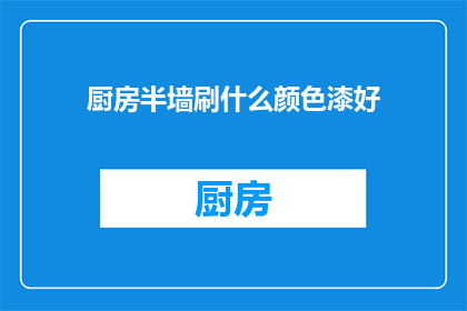 厨房半墙刷什么颜色漆好
