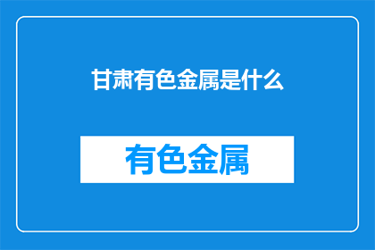 甘肃有色金属是什么