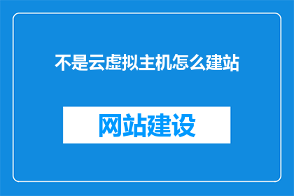 不是云虚拟主机怎么建站