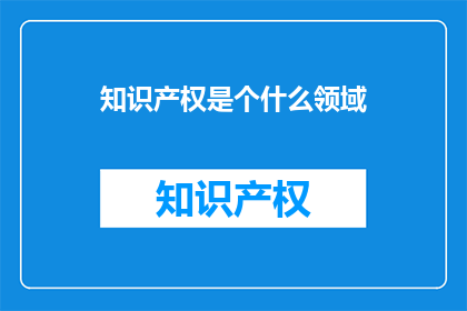 知识产权是个什么领域