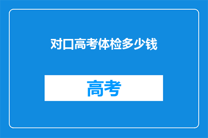 对口高考体检多少钱