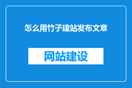 怎么用竹子建站发布文章