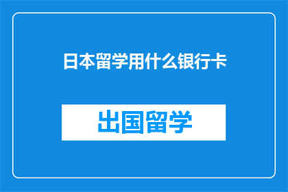 日本留学用什么银行卡