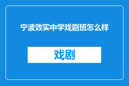 宁波效实中学戏剧班怎么样