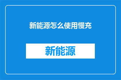 新能源怎么使用慢充
