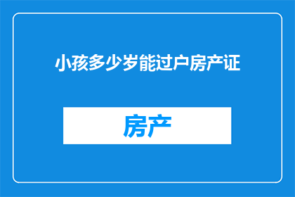小孩多少岁能过户房产证
