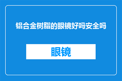 铝合金树脂的眼镜好吗安全吗
