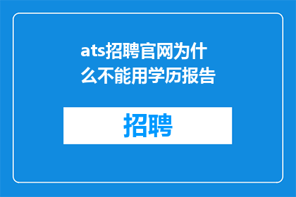 ats招聘官网为什么不能用学历报告
