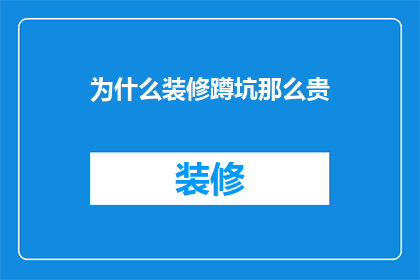 为什么装修蹲坑那么贵