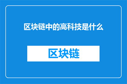 区块链中的高科技是什么