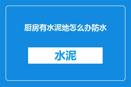 厨房有水泥地怎么办防水