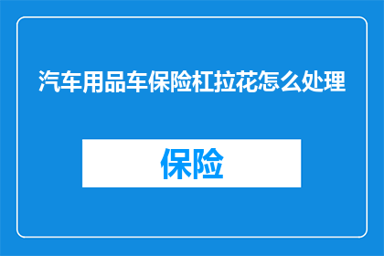 汽车用品车保险杠拉花怎么处理