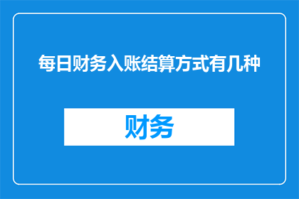 每日财务入账结算方式有几种