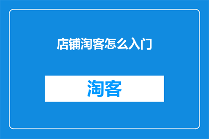 店铺淘客怎么入门