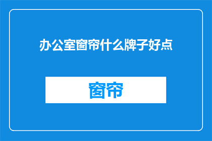办公室窗帘什么牌子好点