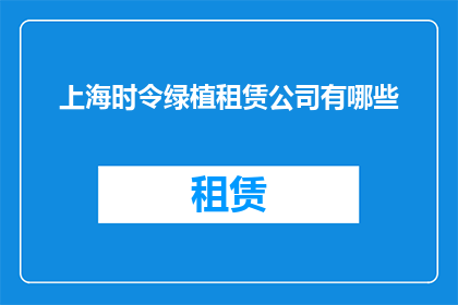 上海时令绿植租赁公司有哪些