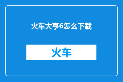 火车大亨6怎么下载