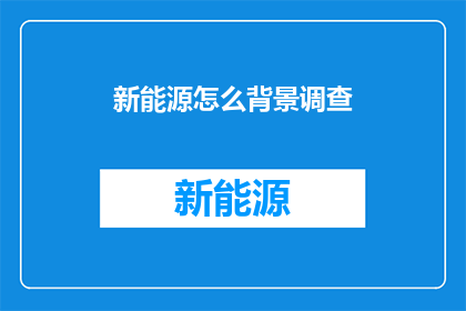 新能源怎么背景调查