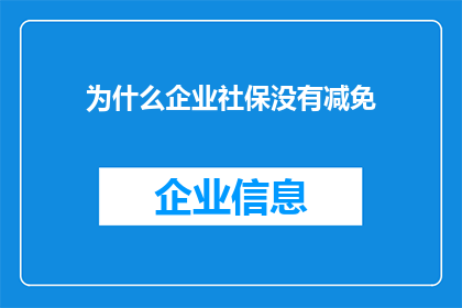 为什么企业社保没有减免