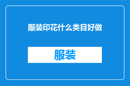 服装印花什么类目好做
