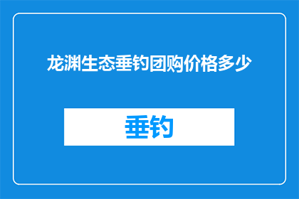 龙渊生态垂钓团购价格多少