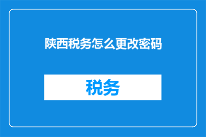 陕西税务怎么更改密码
