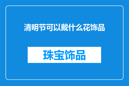 清明节可以戴什么花饰品