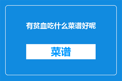 有贫血吃什么菜谱好呢