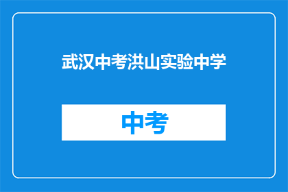 武汉中考洪山实验中学